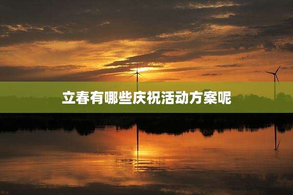 立春有哪些庆祝活动方案呢