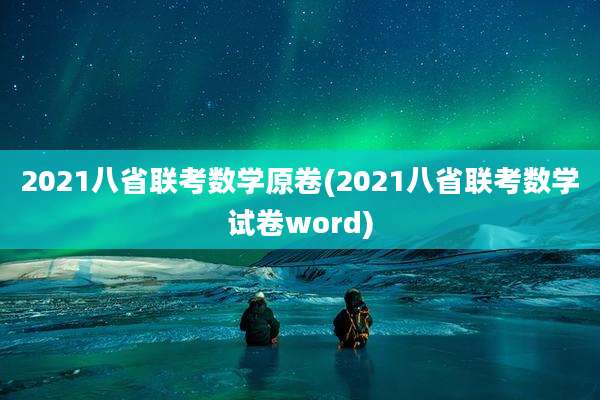 2021八省联考数学原卷(2021八省联考数学试卷word)