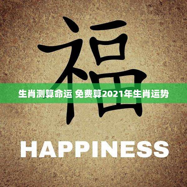 生肖测算命运 免费算2021年生肖运势