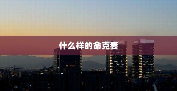 什么样的命克妻