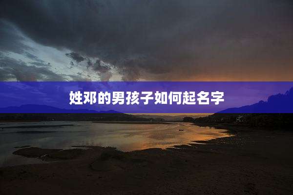 姓邓的男孩子如何起名字