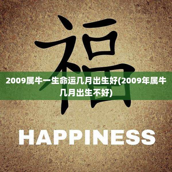 2009属牛一生命运几月出生好(2009年属牛几月出生不好)