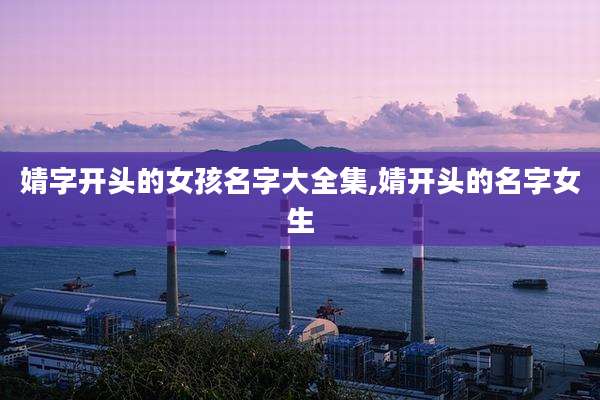 婧字开头的女孩名字大全集,婧开头的名字女生