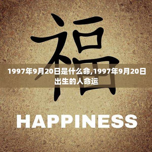 1997年9月20日是什么命,1997年9月20日出生的人命运