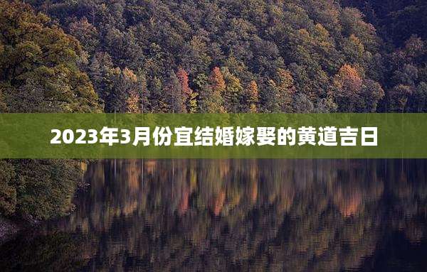 2023年3月份宜结婚嫁娶的黄道吉日