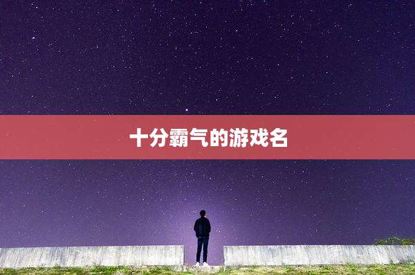 十分霸气的游戏名