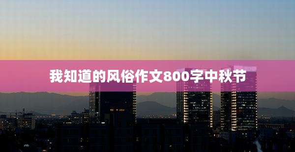 我知道的风俗作文800字中秋节