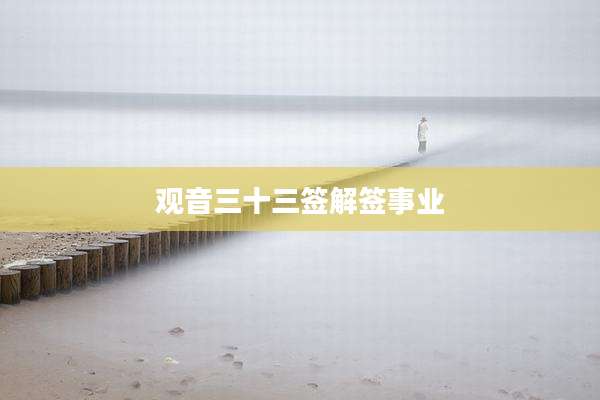 观音三十三签解签事业