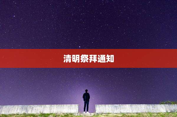 清明祭拜通知