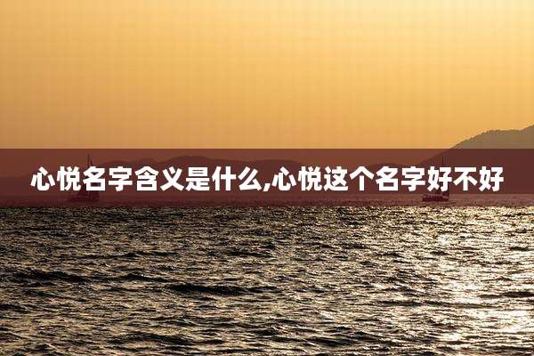 心悦名字含义是什么,心悦这个名字好不好