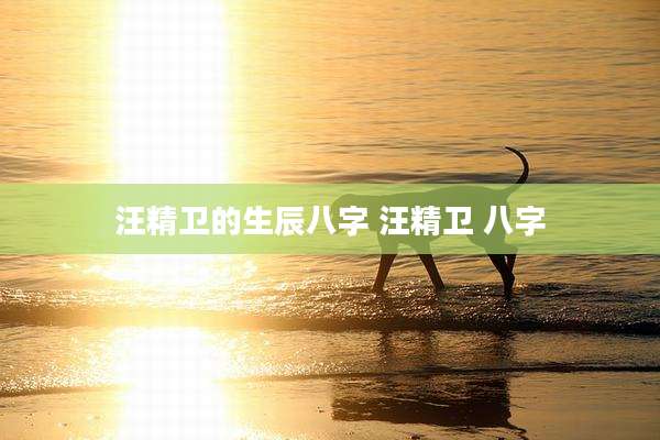 汪精卫的生辰八字 汪精卫 八字