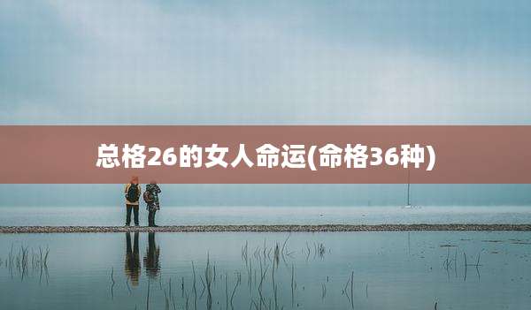 总格26的女人命运(命格36种)