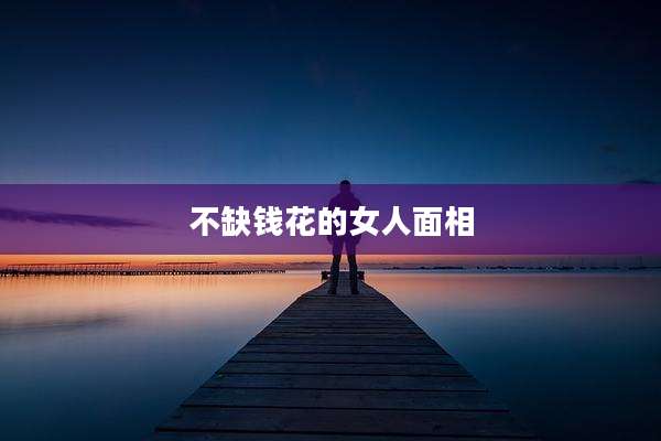 不缺钱花的女人面相