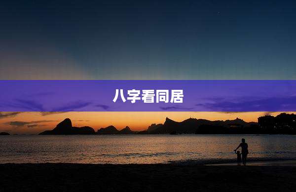 八字看同居