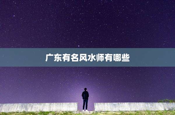 广东有名风水师有哪些