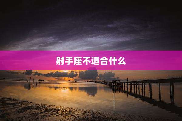 射手座不适合什么