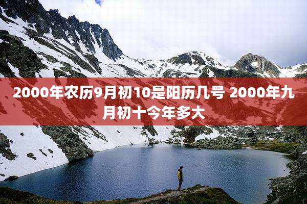 2000年农历9月初10是阳历几号 2000年九月初十今年多大