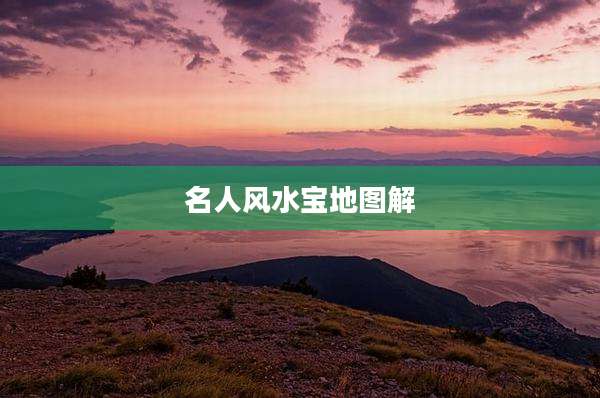 名人风水宝地图解