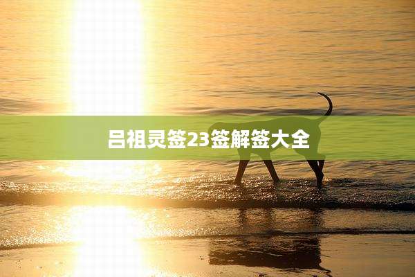 吕祖灵签23签解签大全