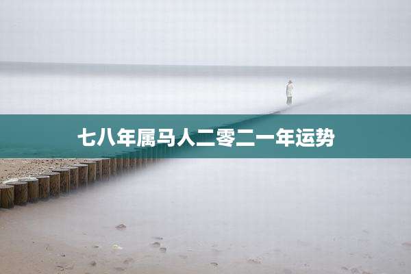 七八年属马人二零二一年运势