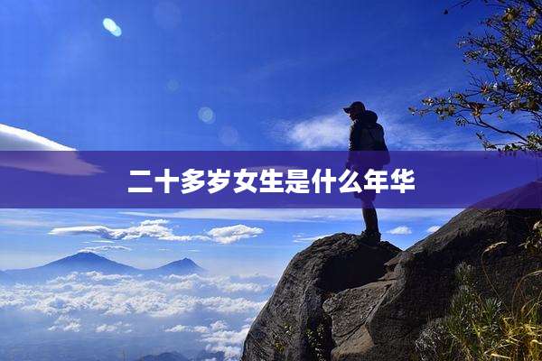 二十多岁女生是什么年华