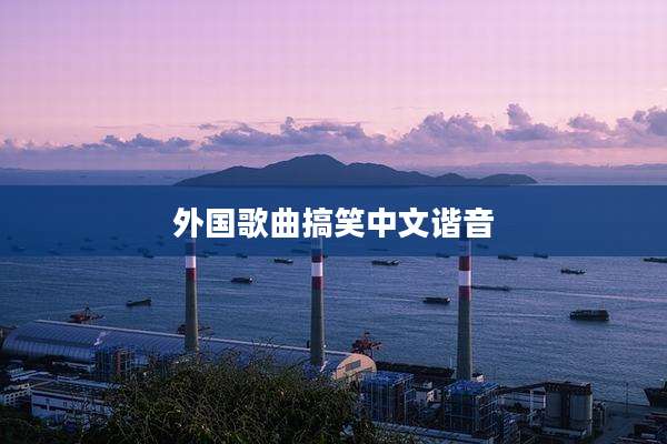 外国歌曲搞笑中文谐音