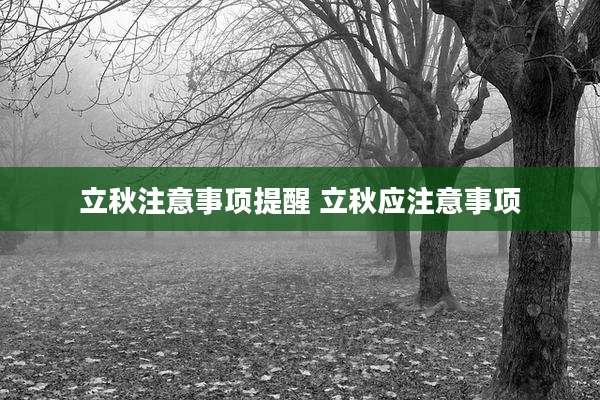 立秋注意事项提醒 立秋应注意事项