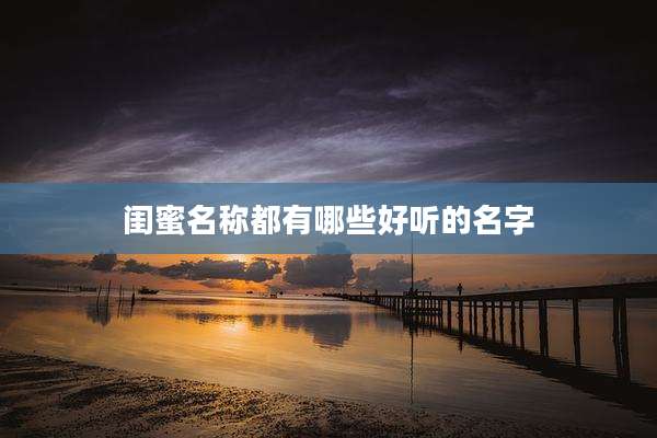 闺蜜名称都有哪些好听的名字