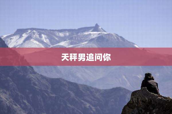 天秤男追问你