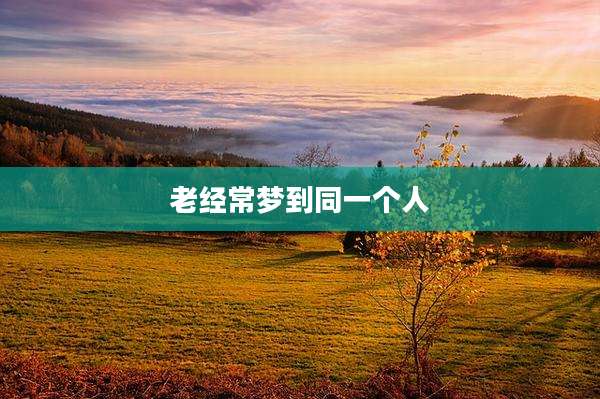 老经常梦到同一个人