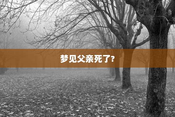 梦见父亲死了?
