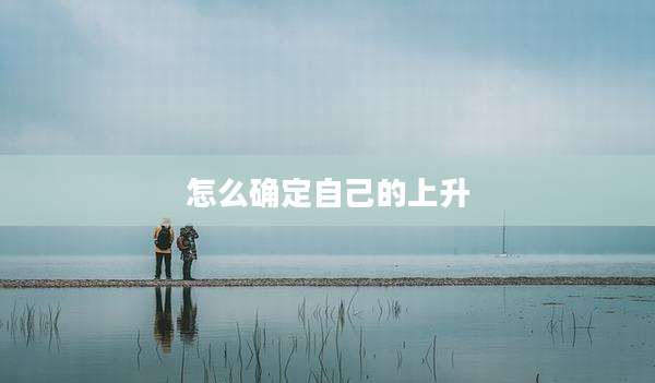 怎么确定自己的上升