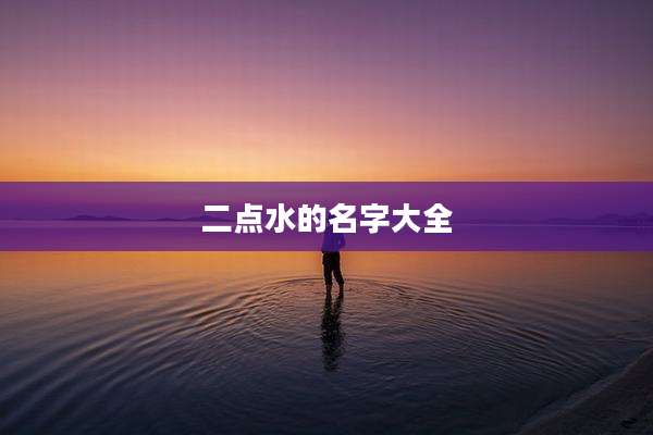 二点水的名字大全