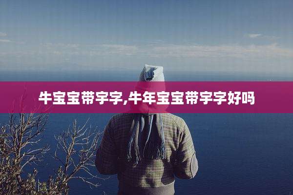 牛宝宝带宇字,牛年宝宝带宇字好吗