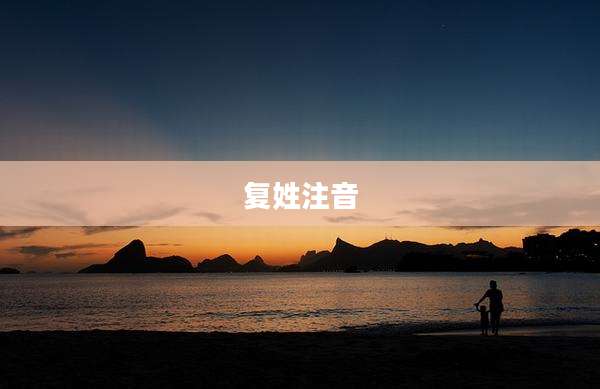 复姓注音