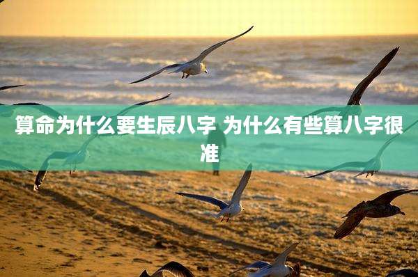 算命为什么要生辰八字 为什么有些算八字很准