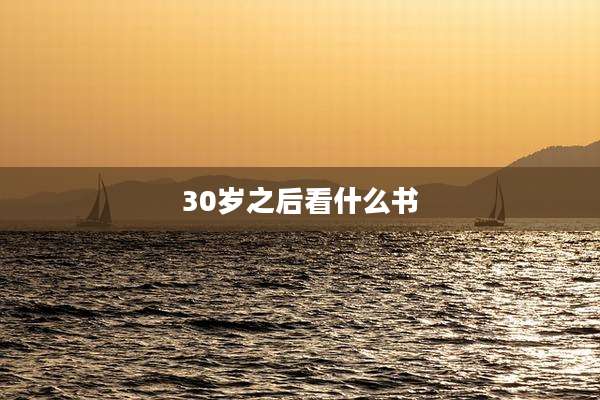 30岁之后看什么书