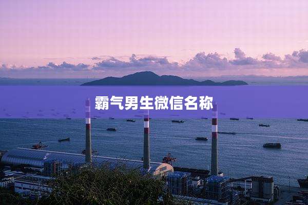 霸气男生微信名称