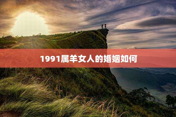 1991属羊女人的婚姻如何