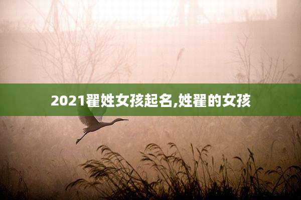 2021翟姓女孩起名,姓翟的女孩