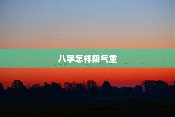 八字怎样阴气重