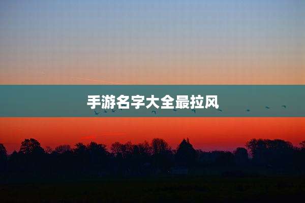 手游名字大全最拉风