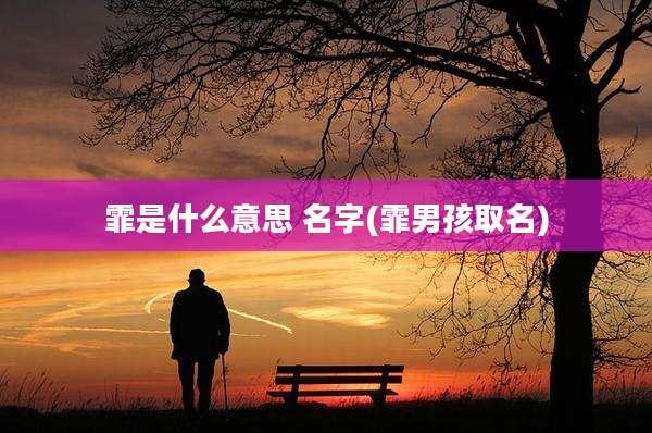 霏是什么意思 名字(霏男孩取名)