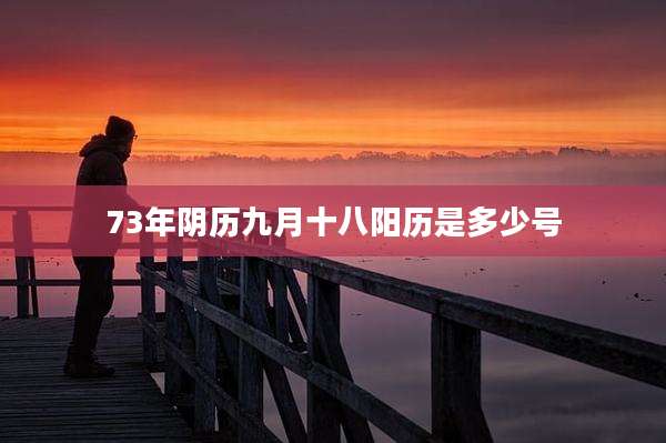 73年阴历九月十八阳历是多少号