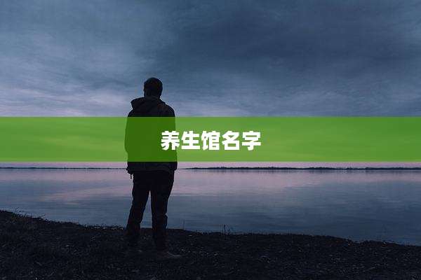 养生馆名字