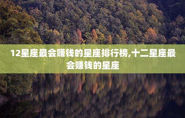 12星座最会赚钱的星座排行榜,十二星座最会赚钱的星座