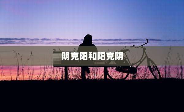 阴克阳和阳克阴