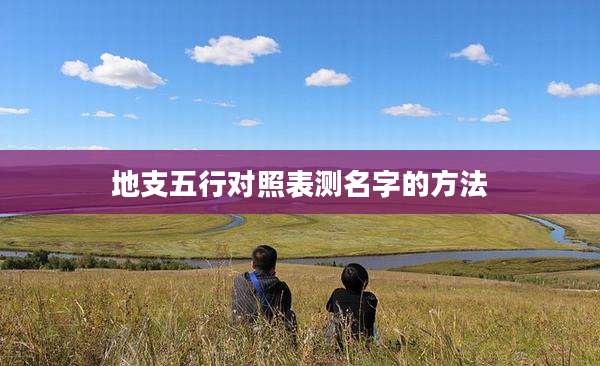地支五行对照表测名字的方法