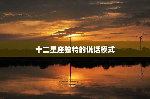十二星座独特的说话模式