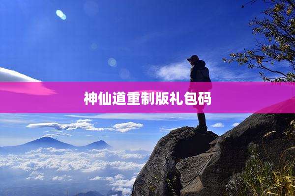 神仙道重制版礼包码